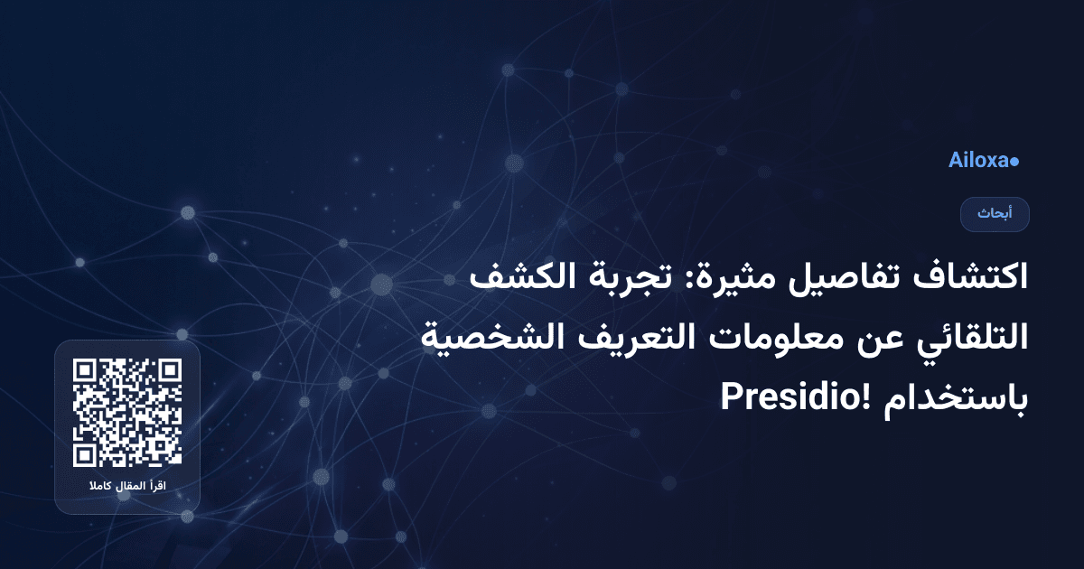 اكتشاف تفاصيل مثيرة: تجربة الكشف التلقائي عن معلومات التعريف الشخصية باستخدام Presidio!