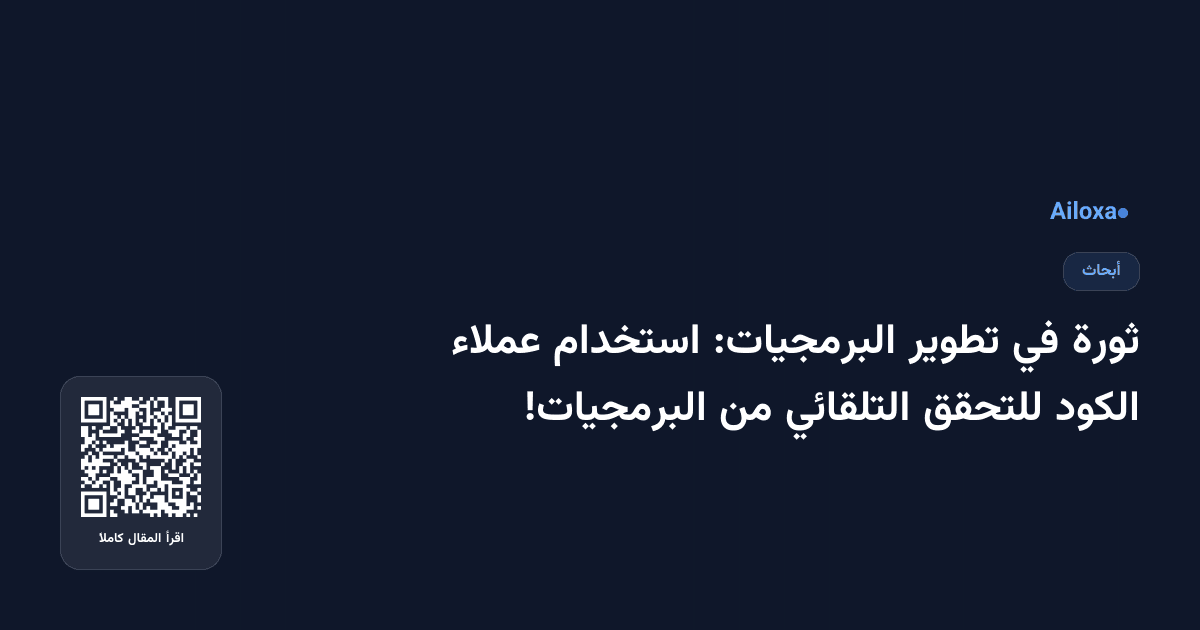 ثورة في تطوير البرمجيات: استخدام عملاء الكود للتحقق التلقائي من البرمجيات!
