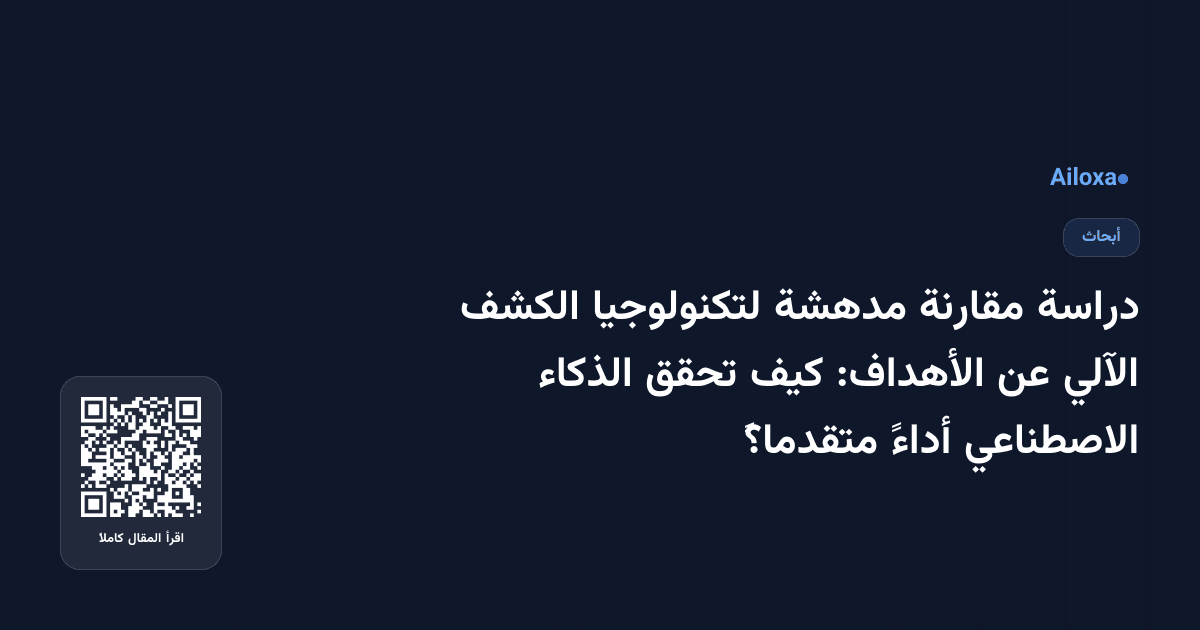 دراسة مقارنة مدهشة لتكنولوجيا الكشف الآلي عن الأهداف: كيف تحقق الذكاء الاصطناعي أداءً متقدماً؟