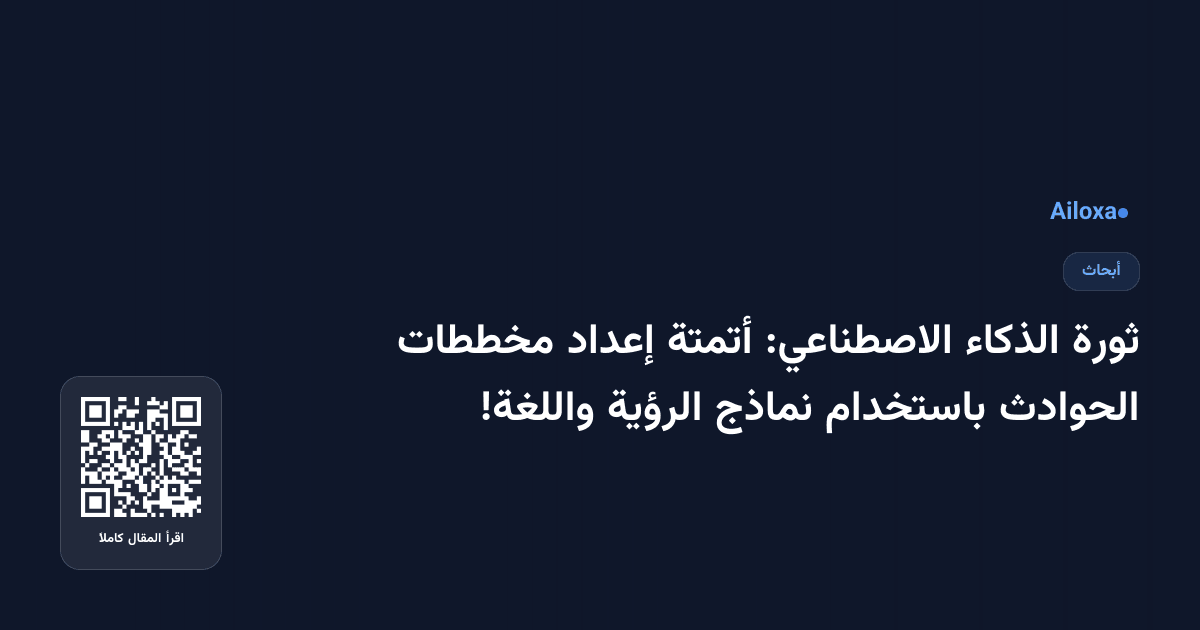 ثورة الذكاء الاصطناعي: أتمتة إعداد مخططات الحوادث باستخدام نماذج الرؤية واللغة!