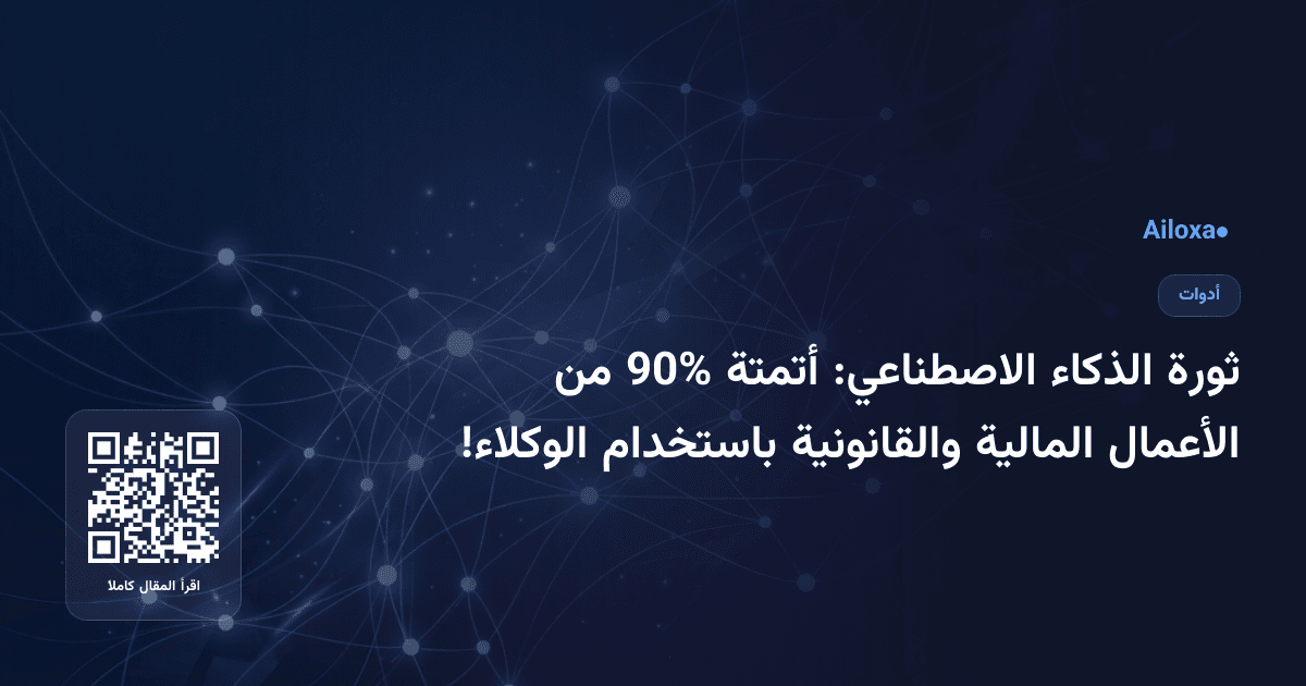 ثورة الذكاء الاصطناعي: أتمتة 90% من الأعمال المالية والقانونية باستخدام الوكلاء!