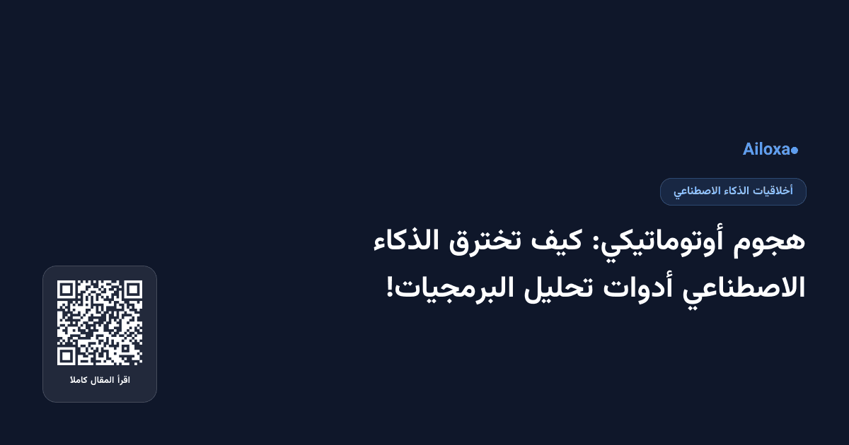 هجوم أوتوماتيكي: كيف تخترق الذكاء الاصطناعي أدوات تحليل البرمجيات!