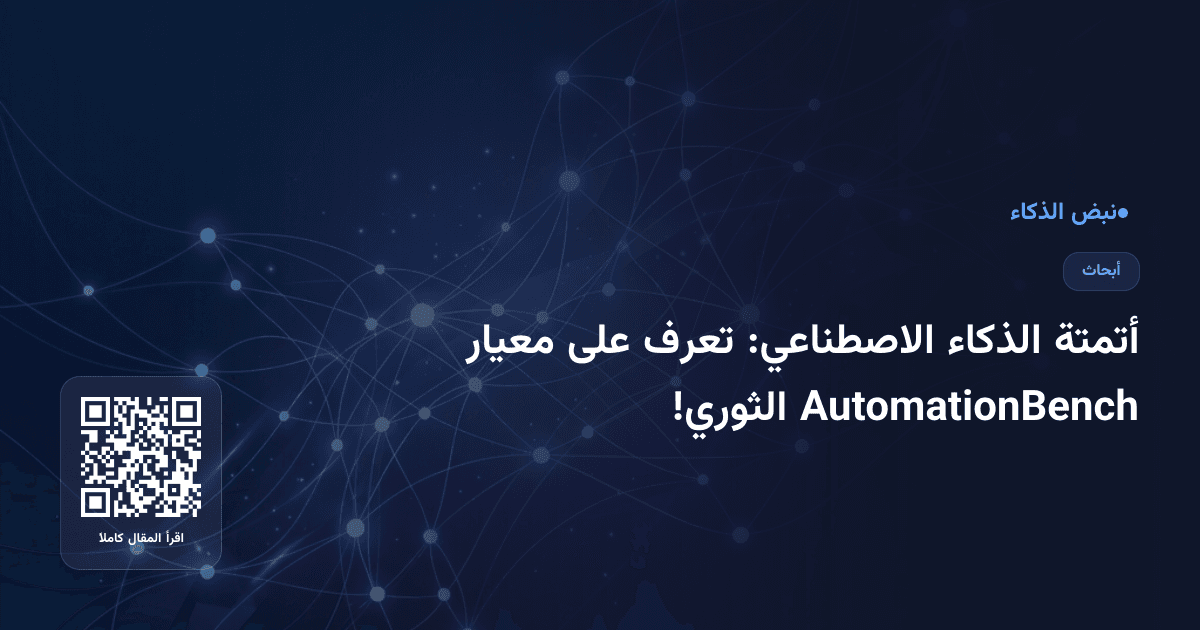 أتمتة الذكاء الاصطناعي: تعرف على معيار AutomationBench الثوري!