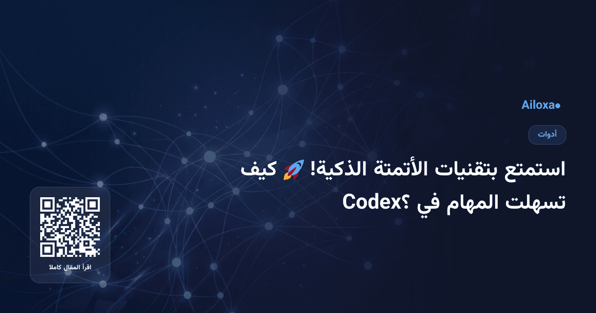 استمتع بتقنيات الأتمتة الذكية! 🚀 كيف تسهلت المهام في Codex؟