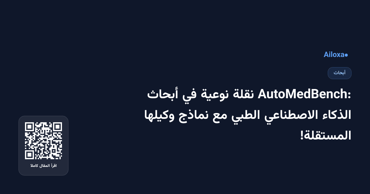 AutoMedBench: نقلة نوعية في أبحاث الذكاء الاصطناعي الطبي مع نماذج وكيلها المستقلة!