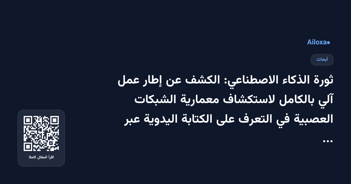 ثورة الذكاء الاصطناعي: الكشف عن إطار عمل آلي بالكامل لاستكشاف معمارية الشبكات العصبية في التعرف على الكتابة اليدوية عبر اللغات