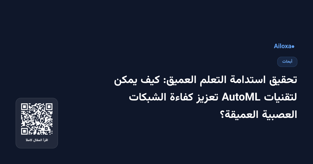 تحقيق استدامة التعلم العميق: كيف يمكن لتقنيات AutoML تعزيز كفاءة الشبكات العصبية العميقة؟