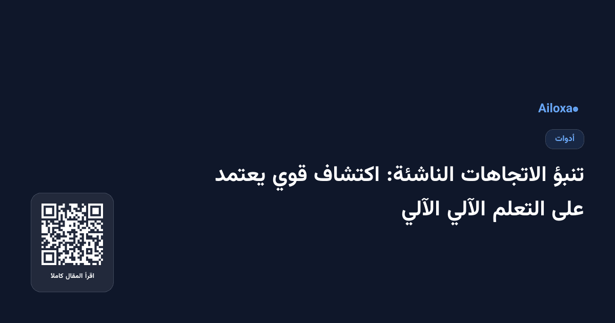 تنبؤ الاتجاهات الناشئة: اكتشاف قوي يعتمد على التعلم الآلي الآلي