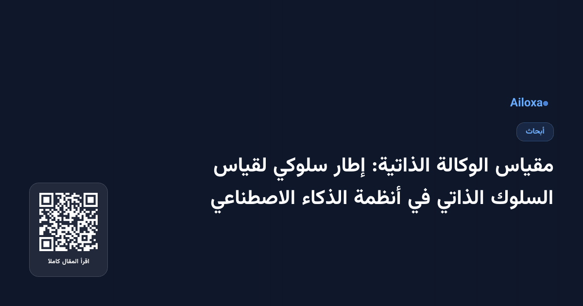 مقياس الوكالة الذاتية: إطار سلوكي لقياس السلوك الذاتي في أنظمة الذكاء الاصطناعي