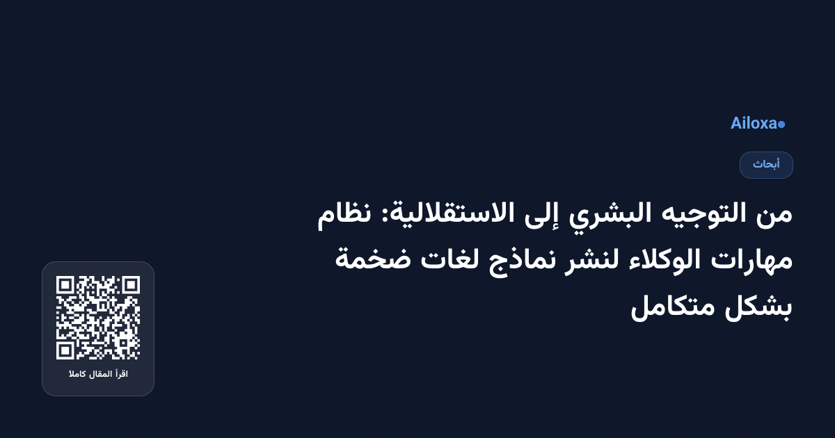 من التوجيه البشري إلى الاستقلالية: نظام مهارات الوكلاء لنشر نماذج لغات ضخمة بشكل متكامل