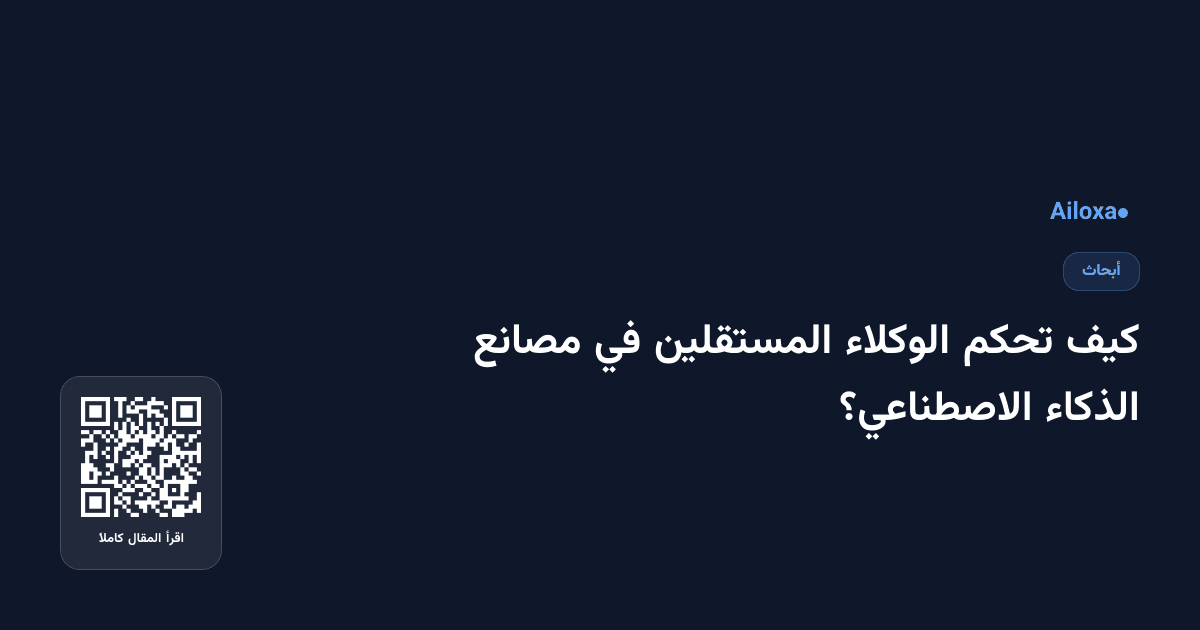 كيف تحكم الوكلاء المستقلين في مصانع الذكاء الاصطناعي؟