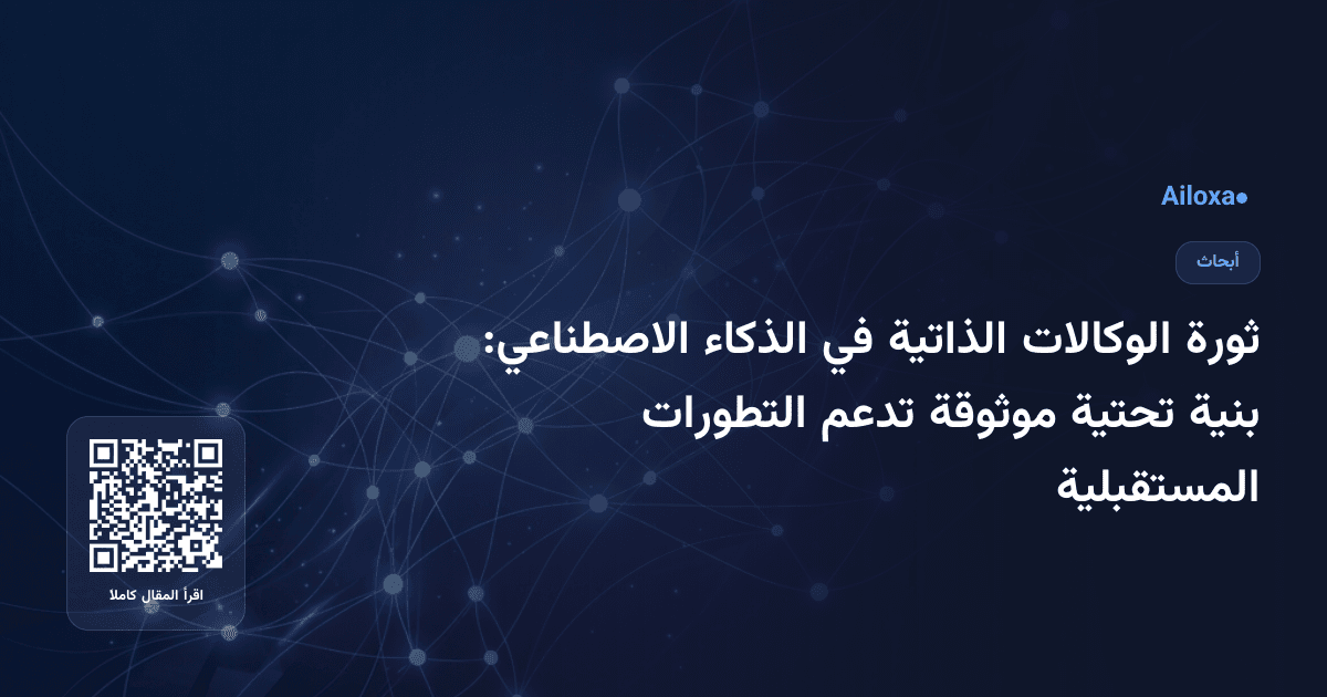 ثورة الوكالات الذاتية في الذكاء الاصطناعي: بنية تحتية موثوقة تدعم التطورات المستقبلية