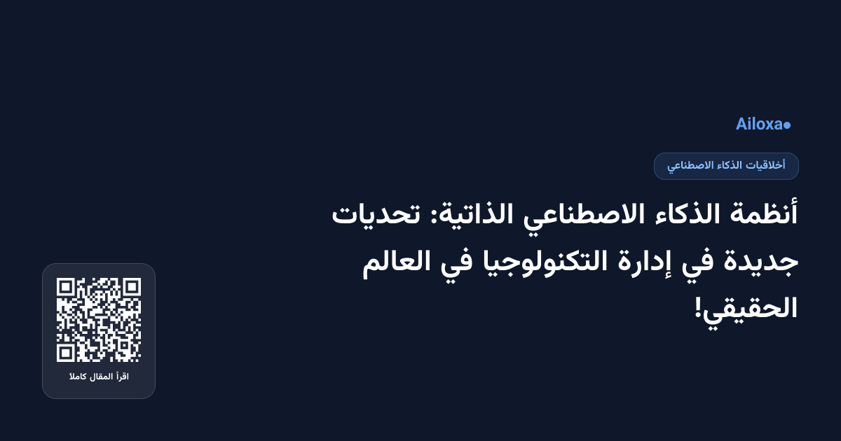 أنظمة الذكاء الاصطناعي الذاتية: تحديات جديدة في إدارة التكنولوجيا في العالم الحقيقي!