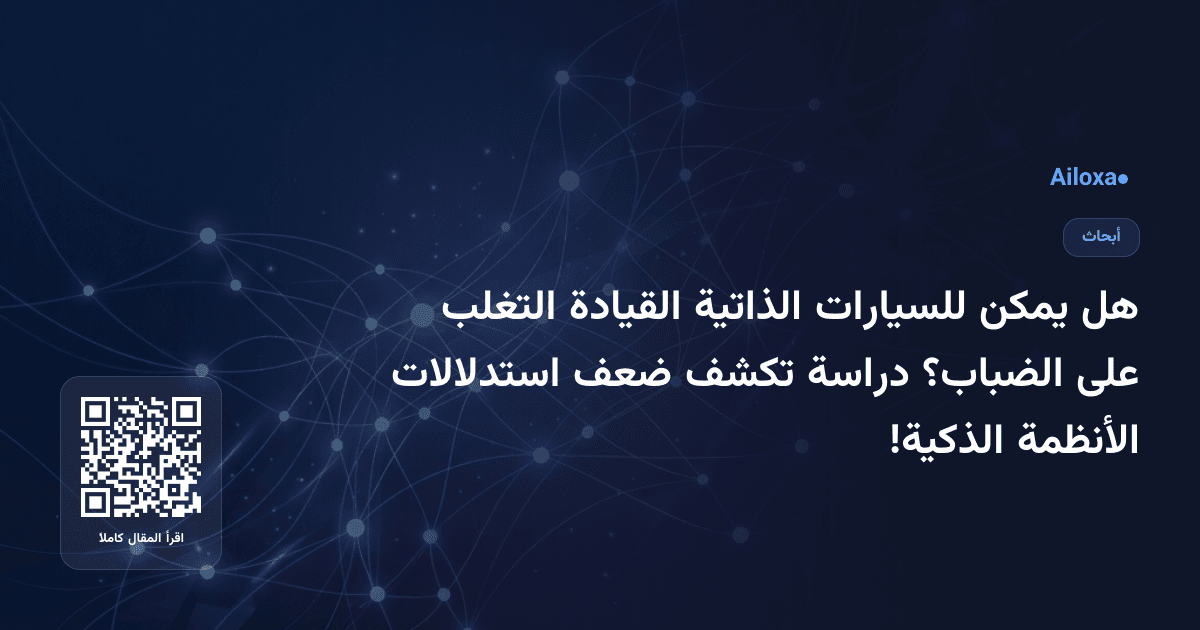 هل يمكن للسيارات الذاتية القيادة التغلب على الضباب؟ دراسة تكشف ضعف استدلالات الأنظمة الذكية!