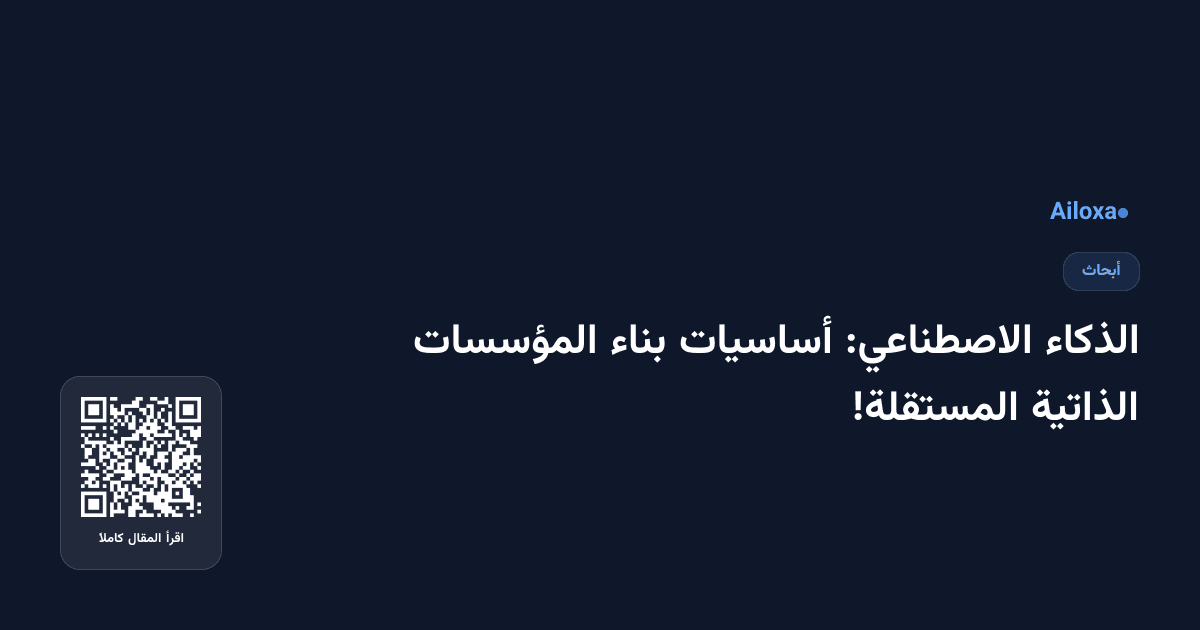 الذكاء الاصطناعي: أساسيات بناء المؤسسات الذاتية المستقلة!