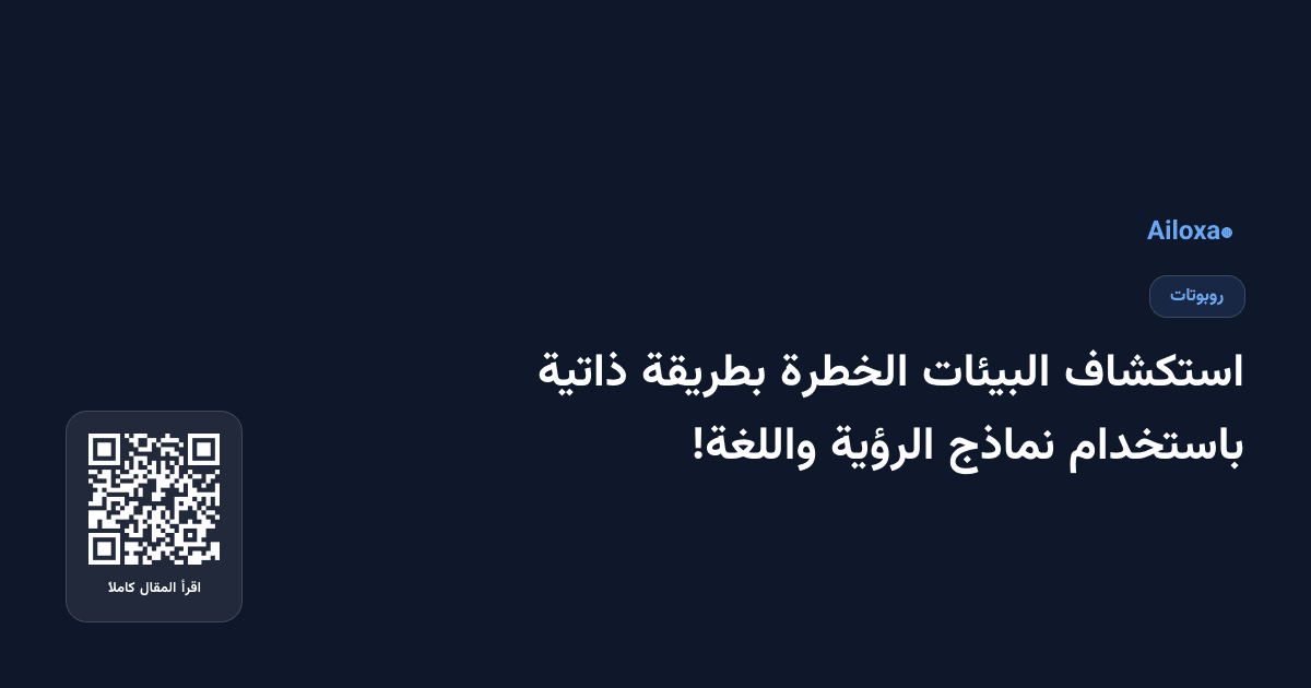 استكشاف البيئات الخطرة بطريقة ذاتية باستخدام نماذج الرؤية واللغة!