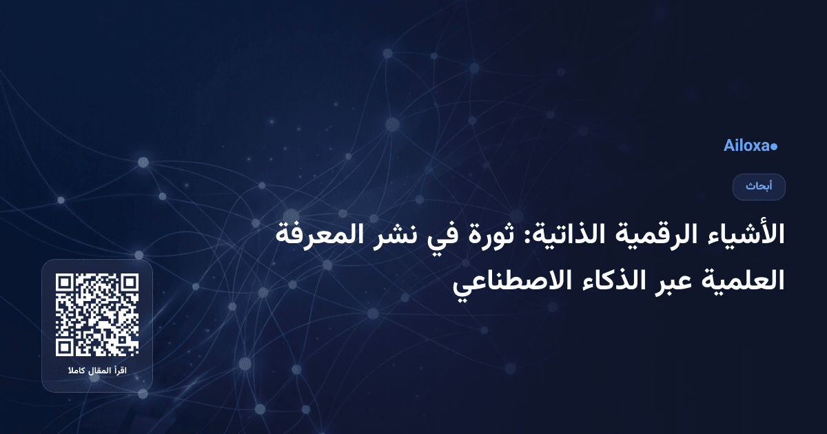 الأشياء الرقمية الذاتية: ثورة في نشر المعرفة العلمية عبر الذكاء الاصطناعي