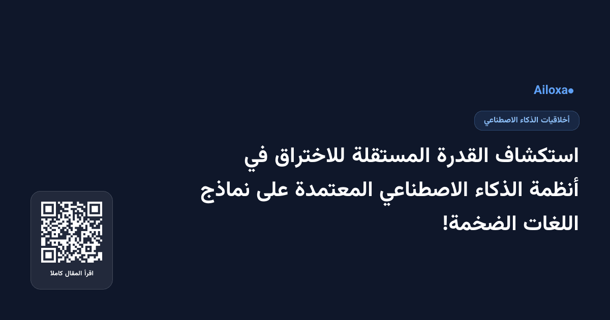 استكشاف القدرة المستقلة للاختراق في أنظمة الذكاء الاصطناعي المعتمدة على نماذج اللغات الضخمة!