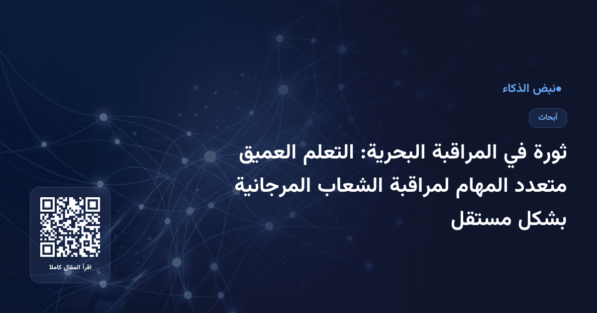 ثورة في المراقبة البحرية: التعلم العميق متعدد المهام لمراقبة الشعاب المرجانية بشكل مستقل