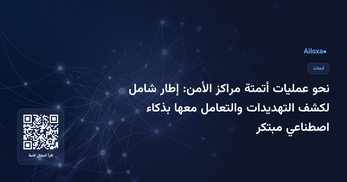 نحو عمليات أتمتة مراكز الأمن: إطار شامل لكشف التهديدات والتعامل معها بذكاء اصطناعي مبتكر