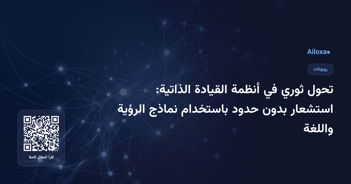 تحول ثوري في أنظمة القيادة الذاتية: استشعار بدون حدود باستخدام نماذج الرؤية واللغة