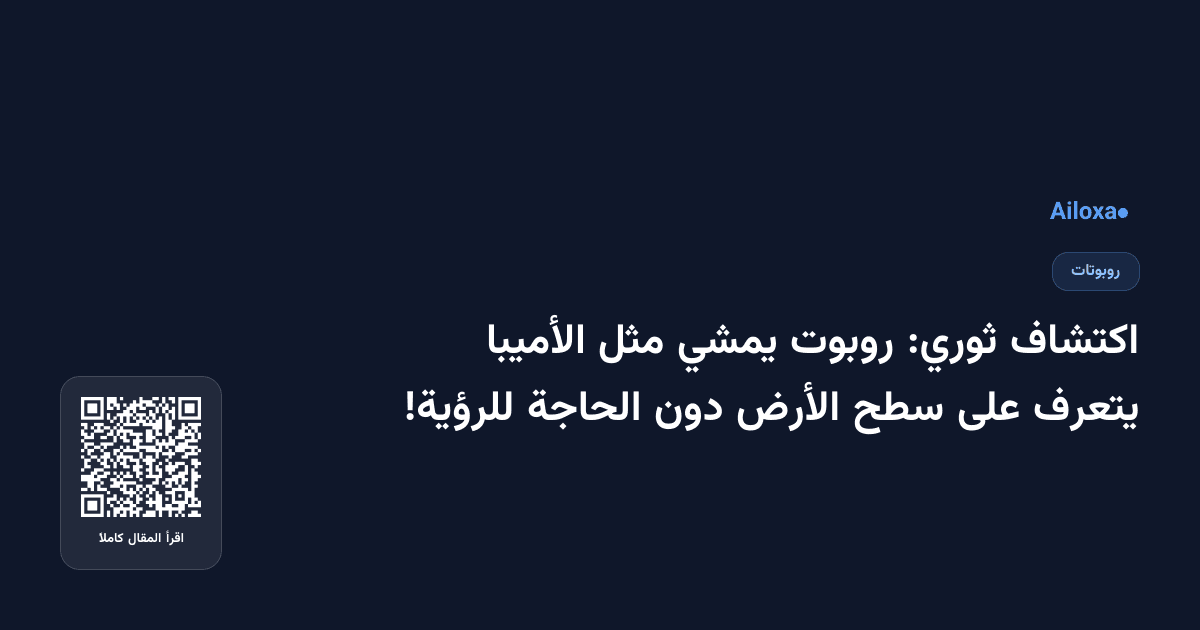 اكتشاف ثوري: روبوت يمشي مثل الأميبا يتعرف على سطح الأرض دون الحاجة للرؤية!