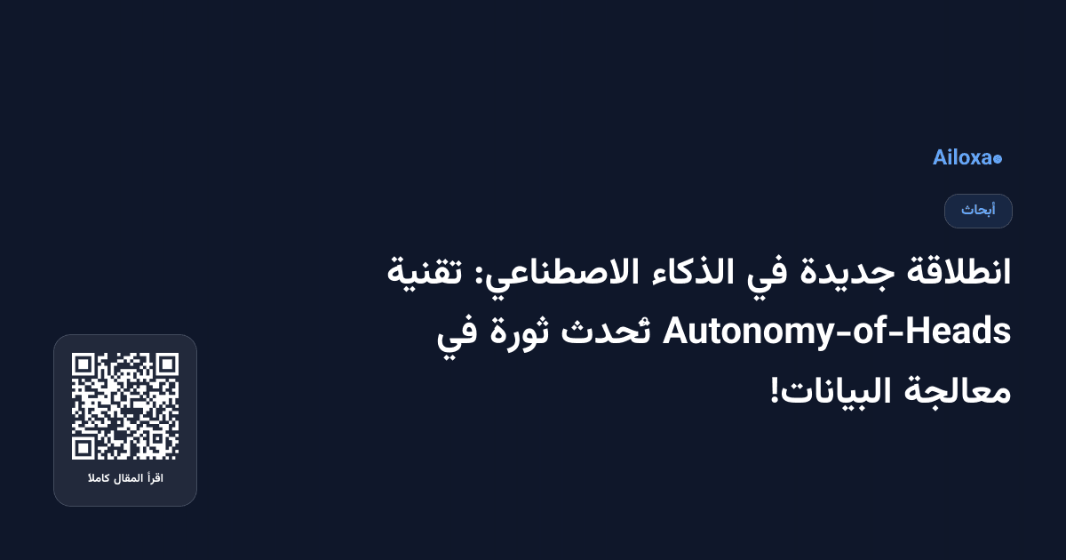 انطلاقة جديدة في الذكاء الاصطناعي: تقنية Autonomy-of-Heads تُحدث ثورة في معالجة البيانات!