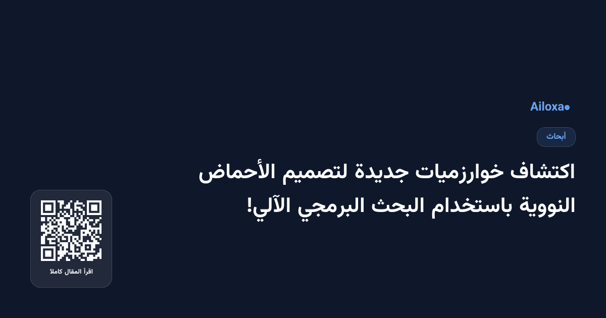 اكتشاف خوارزميات جديدة لتصميم الأحماض النووية باستخدام البحث البرمجي الآلي!