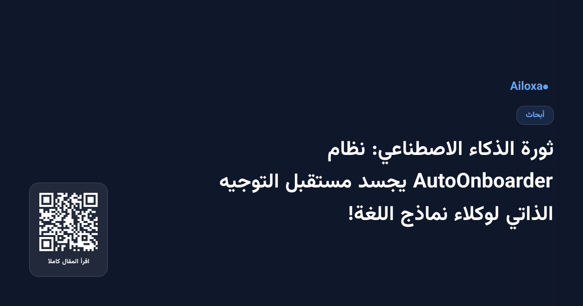 ثورة الذكاء الاصطناعي: نظام AutoOnboarder يجسد مستقبل التوجيه الذاتي لوكلاء نماذج اللغة!