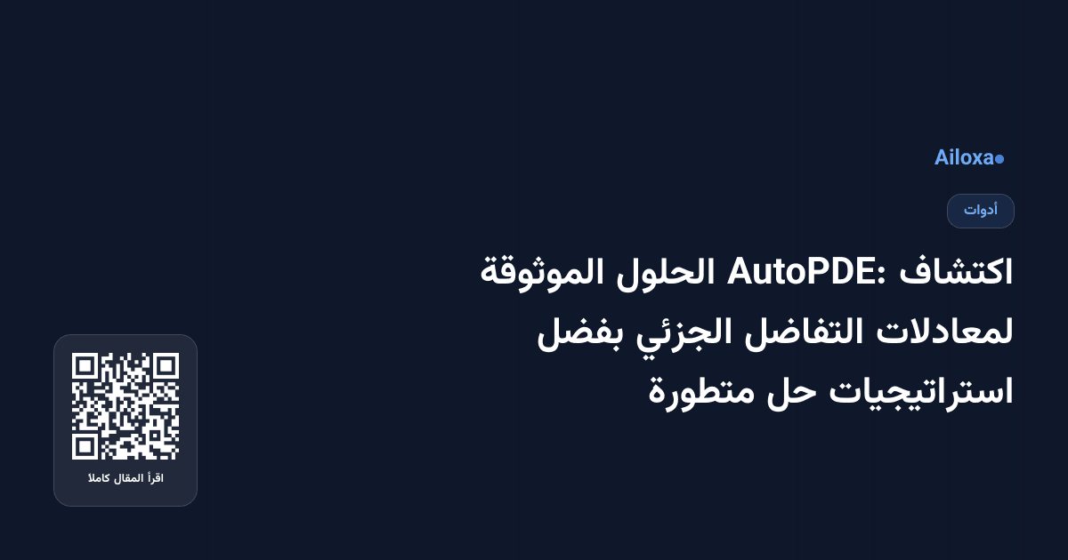 اكتشاف AutoPDE: الحلول الموثوقة لمعادلات التفاضل الجزئي بفضل استراتيجيات حل متطورة