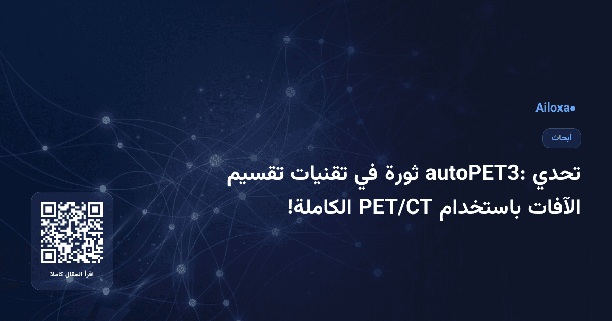 تحدي autoPET3: ثورة في تقنيات تقسيم الآفات باستخدام PET/CT الكاملة!