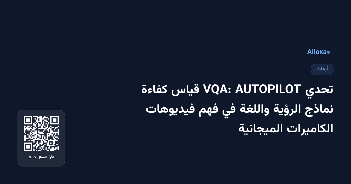 تحدي AUTOPILOT VQA: قياس كفاءة نماذج الرؤية واللغة في فهم فيديوهات الكاميرات الميجانية