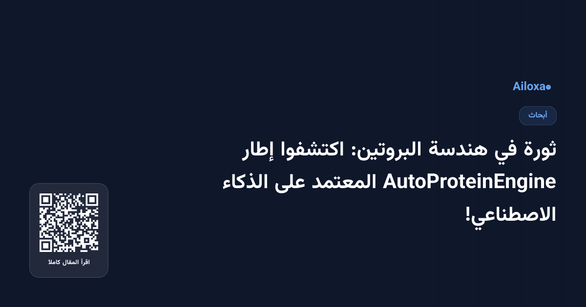 ثورة في هندسة البروتين: اكتشفوا إطار AutoProteinEngine المعتمد على الذكاء الاصطناعي!