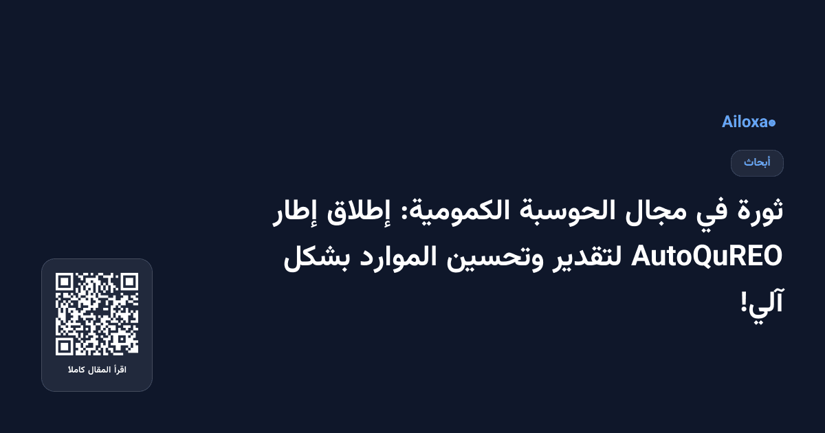 ثورة في مجال الحوسبة الكمومية: إطلاق إطار AutoQuREO لتقدير وتحسين الموارد بشكل آلي!
