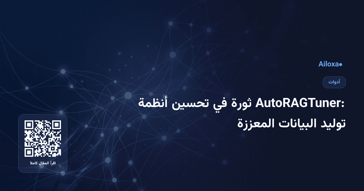 AutoRAGTuner: ثورة في تحسين أنظمة توليد البيانات المعززة