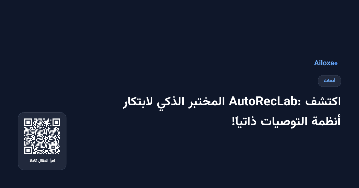 اكتشف AutoRecLab: المختبر الذكي لابتكار أنظمة التوصيات ذاتياً!