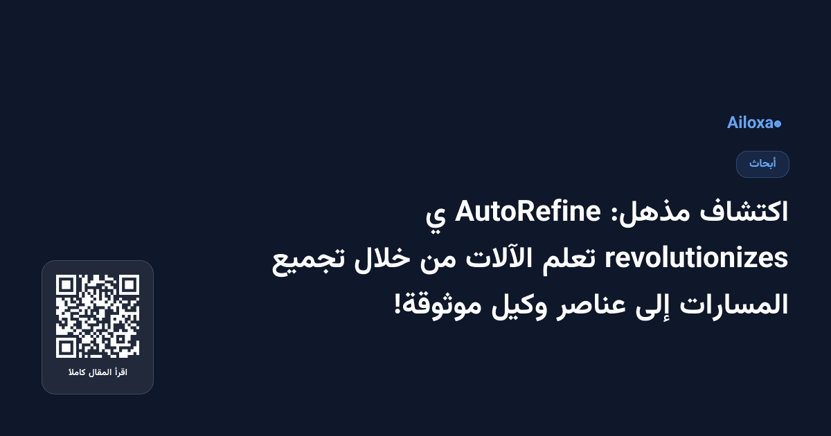 اكتشاف مذهل: AutoRefine ي revolutionizes تعلم الآلات من خلال تجميع المسارات إلى عناصر وكيل موثوقة!