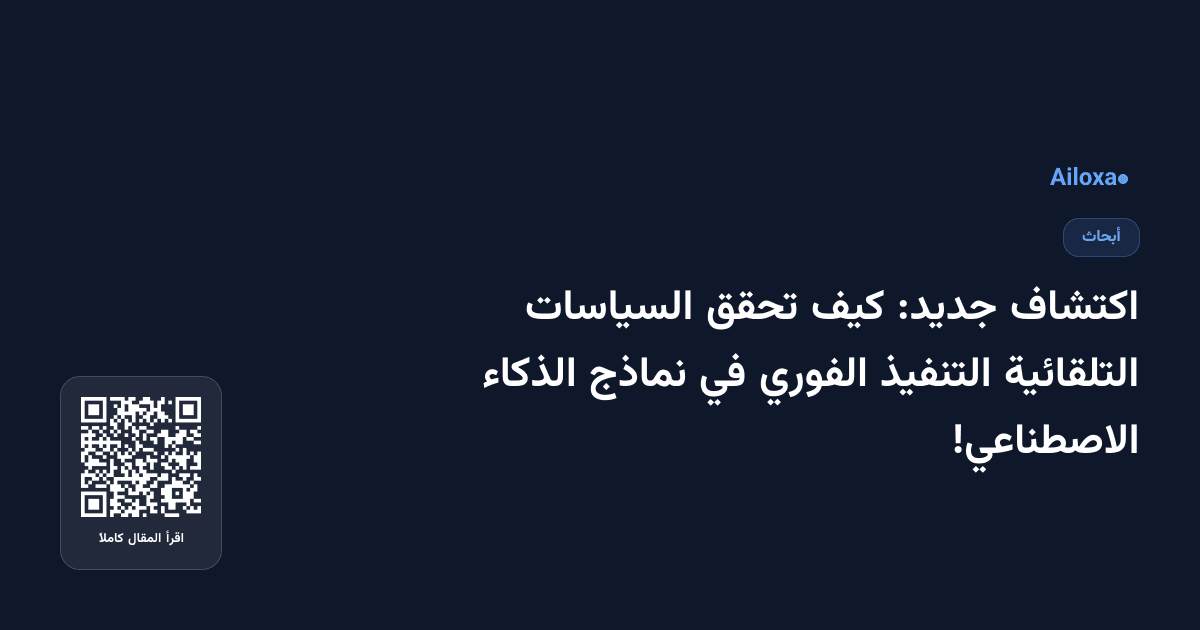 اكتشاف جديد: كيف تحقق السياسات التلقائية التنفيذ الفوري في نماذج الذكاء الاصطناعي!