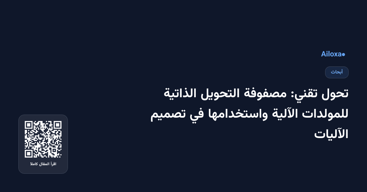 تحول تقني: مصفوفة التحويل الذاتية للمولدات الآلية واستخدامها في تصميم الآليات