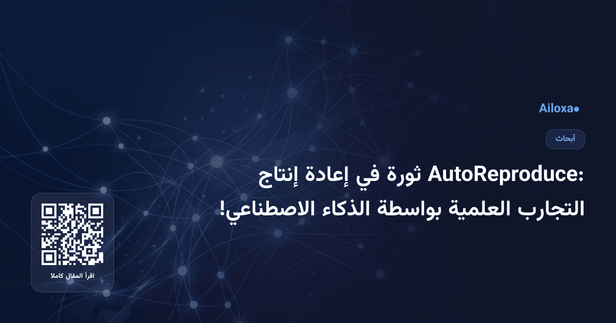 AutoReproduce: ثورة في إعادة إنتاج التجارب العلمية بواسطة الذكاء الاصطناعي!