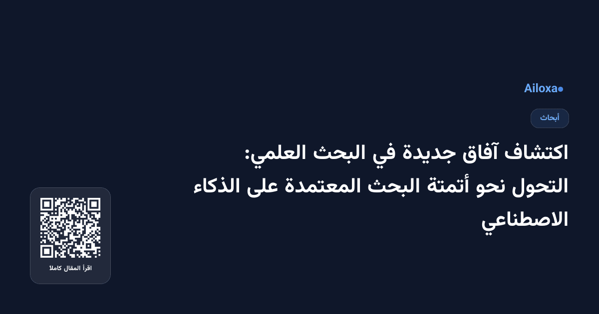 اكتشاف آفاق جديدة في البحث العلمي: التحول نحو أتمتة البحث المعتمدة على الذكاء الاصطناعي