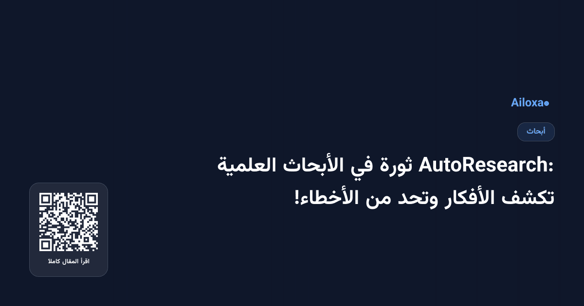 AutoResearch: ثورة في الأبحاث العلمية تكشف الأفكار وتحد من الأخطاء!