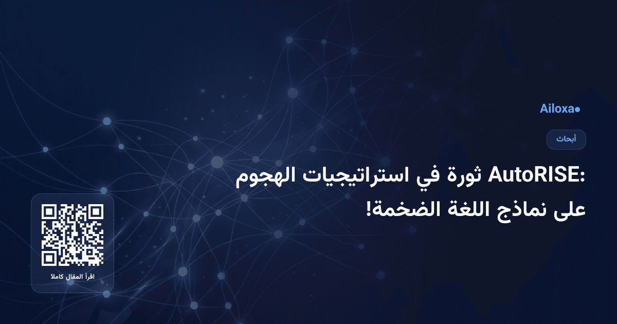 AutoRISE: ثورة في استراتيجيات الهجوم على نماذج اللغة الضخمة!