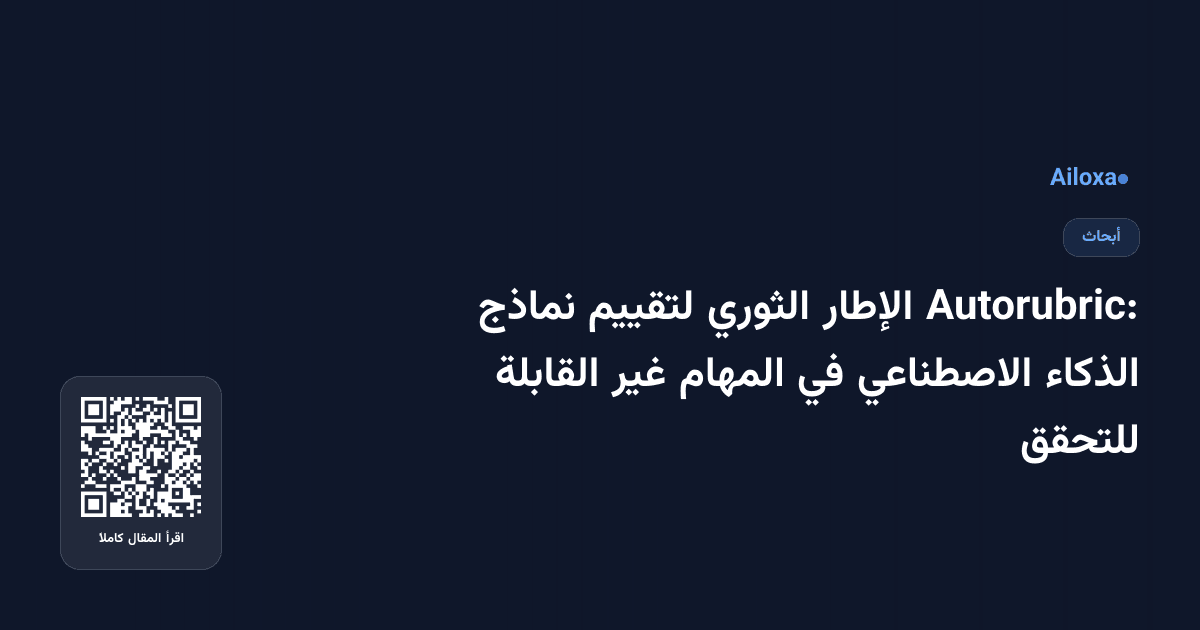 Autorubric: الإطار الثوري لتقييم نماذج الذكاء الاصطناعي في المهام غير القابلة للتحقق