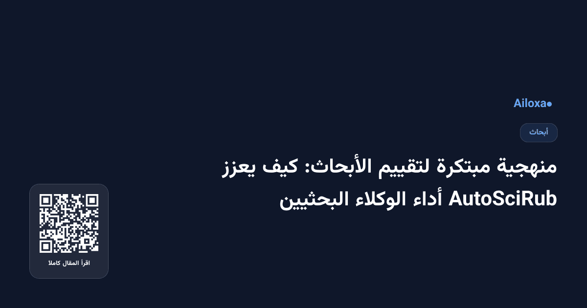 منهجية مبتكرة لتقييم الأبحاث: كيف يعزز AutoSciRub أداء الوكلاء البحثيين