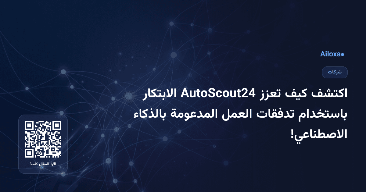 اكتشف كيف تعزز AutoScout24 الابتكار باستخدام تدفقات العمل المدعومة بالذكاء الاصطناعي!