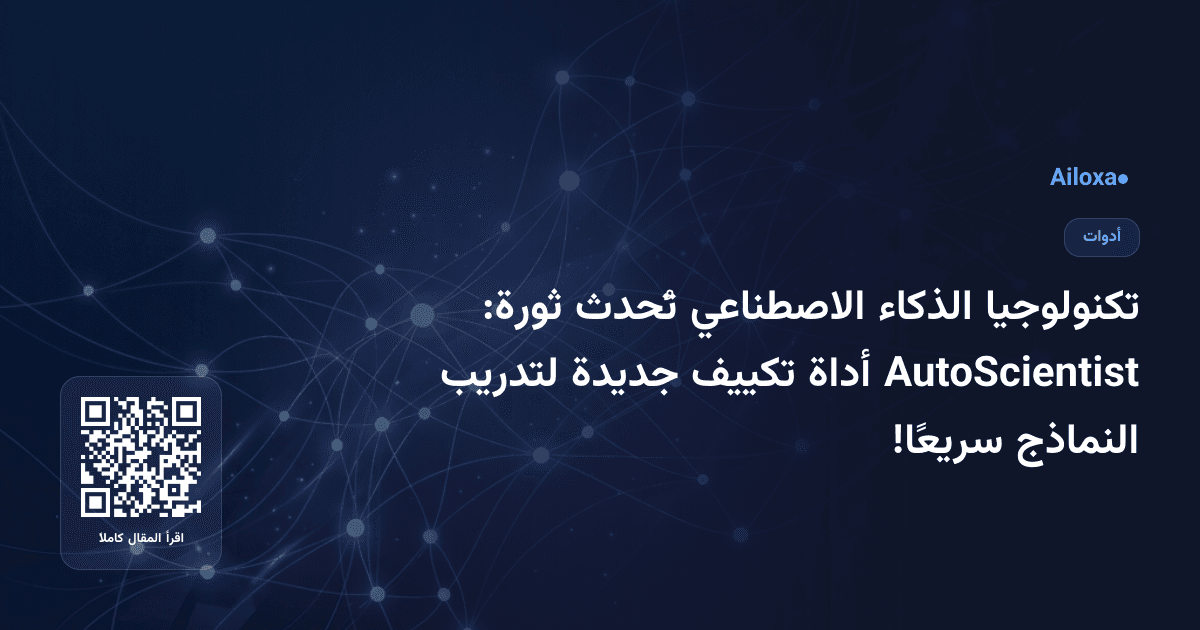 تكنولوجيا الذكاء الاصطناعي تُحدث ثورة: AutoScientist أداة تكييف جديدة لتدريب النماذج سريعًا!