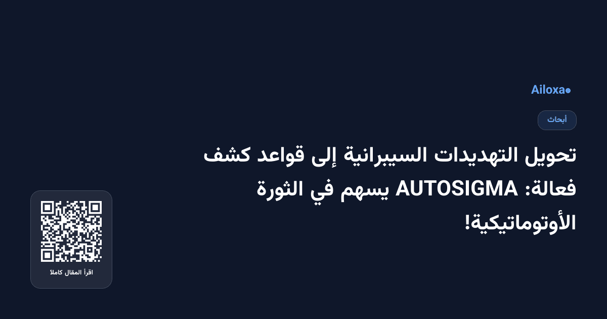 تحويل التهديدات السيبرانية إلى قواعد كشف فعالة: AUTOSIGMA يسهم في الثورة الأوتوماتيكية!