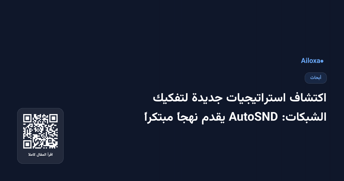 اكتشاف استراتيجيات جديدة لتفكيك الشبكات: AutoSND يقدم نهجاً مبتكراً
