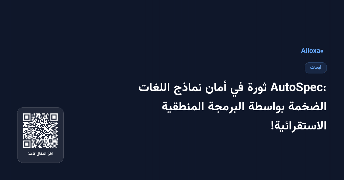 AutoSpec: ثورة في أمان نماذج اللغات الضخمة بواسطة البرمجة المنطقية الاستقرائية!